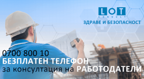 осигуряване на безопасността на служителите