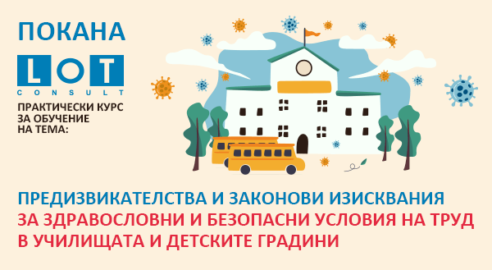 Практически курс за училища и детски градини