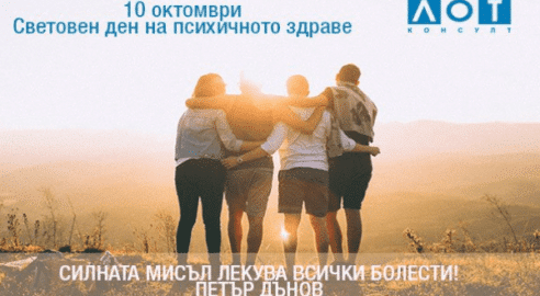 психичното здраве