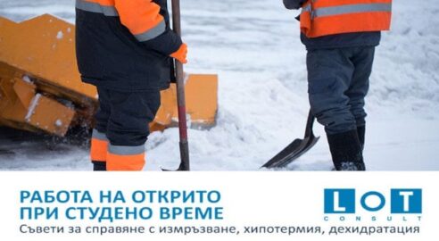 работа на открито в студено време