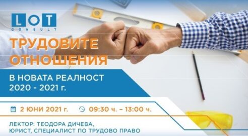 Трудовите отношения
