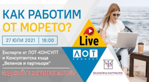 Как работим от морето
