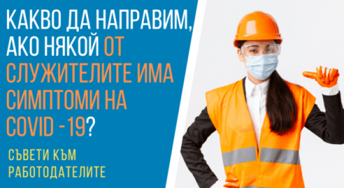 Какво да направим, ако някой от служителите има симптоми на COVID-19? - ВИДЕО