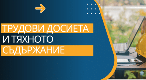 Трудови досиета