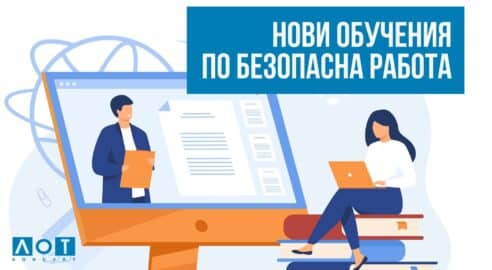 Център за професионално обучение (Лицензия № 200812597) ЛОТ–КОНСУЛТ обявява две нови специализирани обучения по безопасна работа.