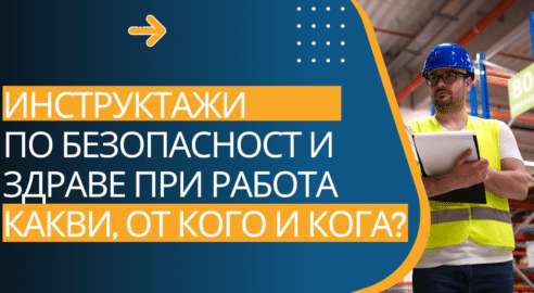 Инструктаж по безопасност и здраве при работа