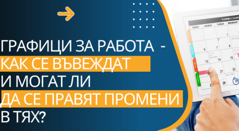 графици за работа