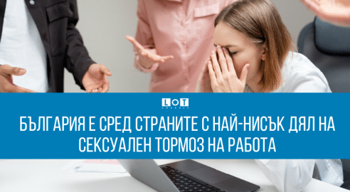 сексуален тормоз на работното място
